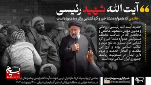 متن نگاشت | پیام سپاه کربلا مازندران در پی شهادت آیت الله رئیسی و همراهانشان ایشان در پی حادثه سقوط بالگرد