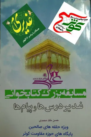 مسابقه بزرگ کتابخوانی عیدغدیر در دامغان