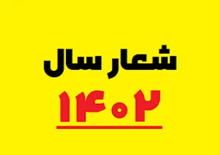 تحقق شعار&zwnj;سال نیازمند حرکت مدیرانه مسئولان است