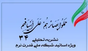 سی&zwnj;وچهارمین شماره نشریه تحلیلی بصائر