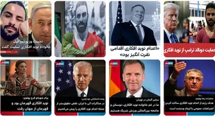 نقش شبکه&zwnj;های فارسی زبان در داغ نگه&zwnj;داشتن پرونده &laquo;افکاری&raquo;ها +عکس