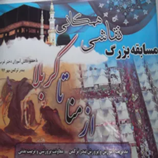 مسابقه بزرگ نقاشی همگانی از منا تا کربلا برگزار می شود + تصویر