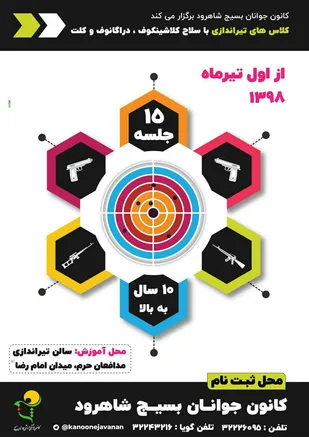 برگزاری کلاس های تیراندازی در شاهرود