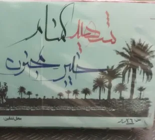 شهرستان ملارد درهفته دفاع مقدس یک مهمان عزیز دارد