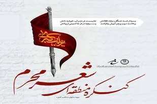 کنگره منطقه&zwnj;ای شعر محرم در تبریز برگزار می&zwnj;شود