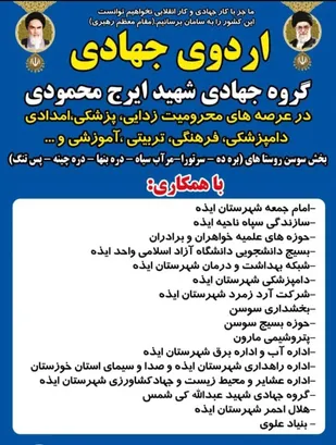 اقدامات ترکیبی و چندجانبه گروه های جهادی شهرستان ایذه در روستاهای محروم بخش سوسن