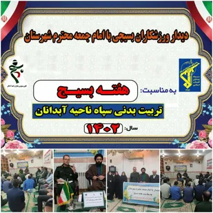 دیداربسیجیان ورزشکار آبدانان با امام&zwnj;جمعه شهرستان