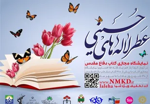 نمایشگاه مجازی "عطر لاله&zwnj;های حسینی"