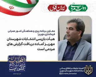 هیأت بازرسی انتخــابات شهرستان مهریز آماده دریافت گزارش های مردمی است