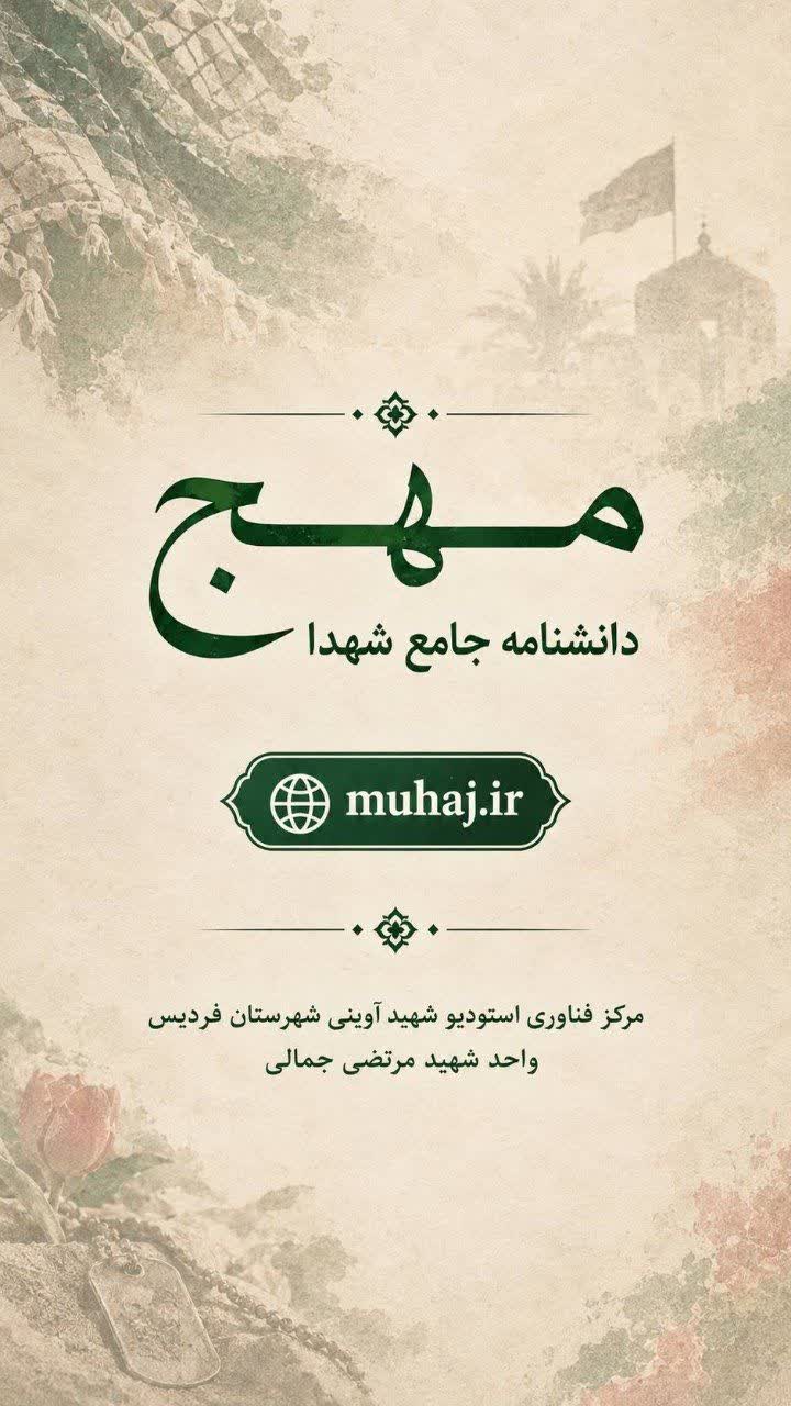 دانشنامه جامع شهدای شهرستان فردیس راه اندازی شد