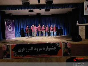برگزاری جشنواره سرود البرز قوی در محمدشهر+تصاویر
