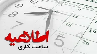 تغییر ساعت کار دستگاه&zwnj; های اجرایی استان مرکزی