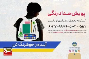 آغاز پویش &laquo;مداد رنگی&raquo; برای کمک به دانش&zwnj;آموزان نیازمند