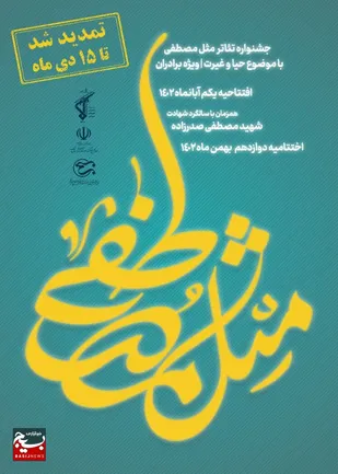 تمدید مهلت ارسال آثار به جشنواره تئاتر مثل مصطفی استان قم
