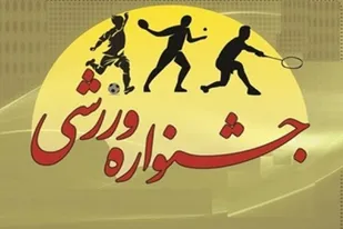 جشنواره ورزشی بسیج در اسدآباد با هدف ارتقای آمادگی بسیجیان برگزار می&zwnj;شود