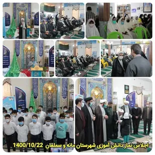 برگزاری اجلاس سراسری نماز (در بخش دانش آموزی) در شهرستان مانه و سملقان