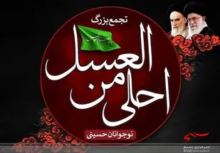 برگزاری نمادین سوگواره &laquo;احلی من العسل&raquo; در پارس آباد