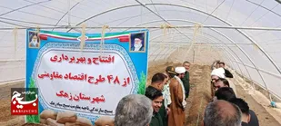 افتتاح ۴۸ طرح اقتصاد مقاومتی در زهک