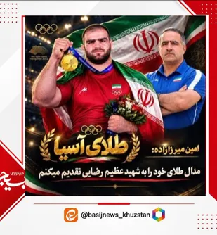 قهرمان گتوندی طلای آسیا را بر سکوی ناگویا درخشاند و به روح شهید عظیم رضایی تقدیم کرد