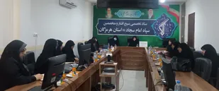 نشست هم افزایی سازمان بسیج جامعه زنان سپاه امام سجاد (ع) با رابطین خواهر بسیج تخصصی اقشار استان