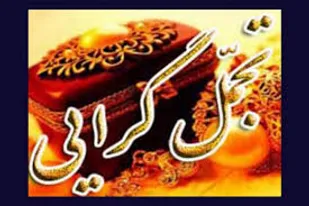 تجمل گرایی،از آثار فاصله گیری از آموزه های دینی است