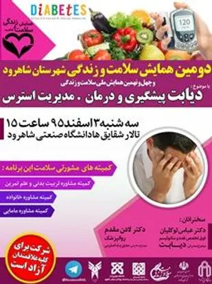 برگزاری دومين همايش سلامت و زندگي در شاهرود