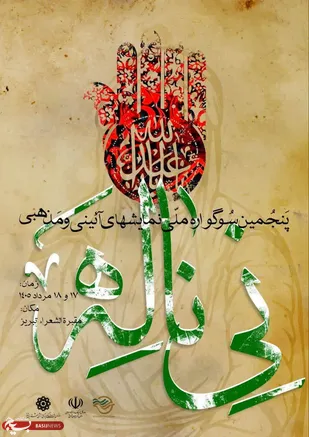 تبریز، میزبان پنجمین سوگواره ملی &laquo;نی ناله&raquo;