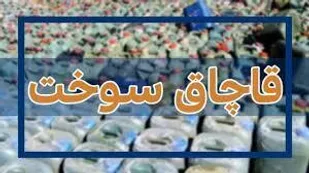 کشف سوخت قاچاق از یک خودروی سواری در شاهرود