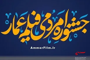 اعلام زمان برگزاری جشنواره عمار در خوزستان/ بیش از ۵۰ اثر اکران می&zwnj;شود