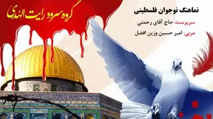 نماهنگ نوجوان فلسطینی کاری از گروه سرود رایت الهدی قم