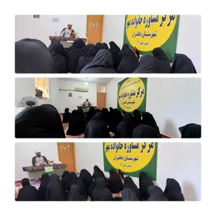 برگزاری کارگاه تحکیم بنیان خانواده در دهلران