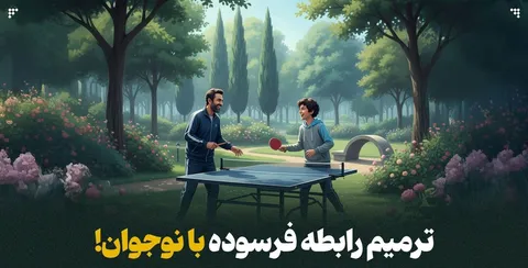 ترمیم رابطه فرسوده با نوجوان