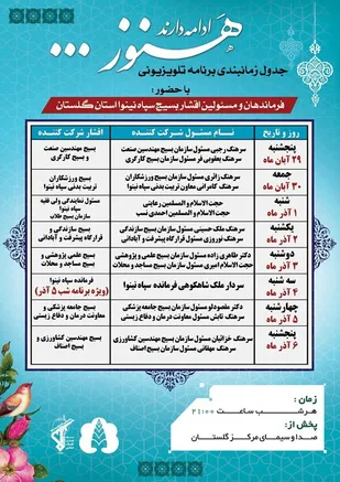 جدول زمانبندی برنامه تلوزیونی "هنوز ادامه دارند" به مناسبت هفته بسیج