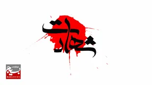 قتل وحشیانۀ فرمانده پاسگاه فردیس توسط اغتشاشگران