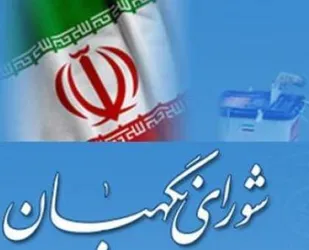 حمایت از تصمیمات شورای نگهبان