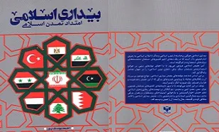 &laquo;بیداری اسلامی، امتداد تمدن اسلامی&raquo;