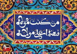 سنگ تمام آبیکی ها در برپایی جشن بزرگ غدیر