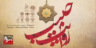 رویداد ملی &laquo;روایت حبیب&raquo; در اردبیل برگزار می&zwnj;شود