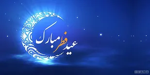 عید فطر پاداش یک ماه عبادت و بندگی است