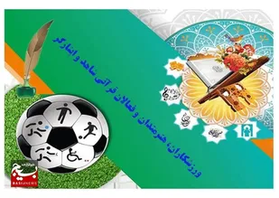 اطلاعات ایثارگران ورزشکار، هنرمند و قرآنی استان قزوین جمع&zwnj;آوری می&zwnj;شود