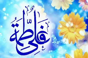 ازدواج حضرت علی (ع) و حضرت زهرا (س)، الگویی جاودانه برای زندگی اسلامی