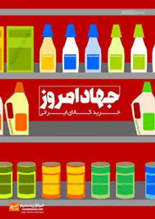 کالای ایرانی؛ لزوم مصرف و حمایت از آن
