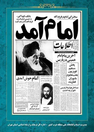 نمایشگاه مجازی اسناد و روزنامه های دوران انقلاب منتشر شد