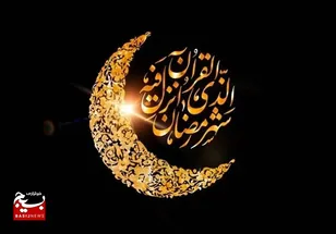 جایگاه ویژه ماه مبارک رمضان و فضیلت های روزه‌داری در دین مبین اسلام