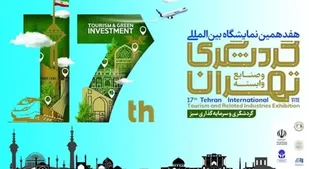 حضور فعال یزد در هفدهمین نمایشگاه بین&zwnj;المللی گردشگری