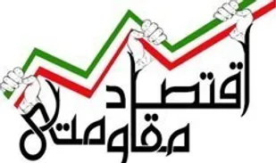با اقتصاد مقاومتی می&zwnj;توان به جنگ بیکاری و رکود رفت