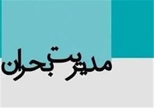 عراق از ایران شیوه مدیریت و برنامه ریزی بحران را می&zwnj;آموزد