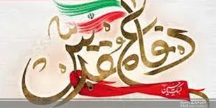 هفته جاری همچون روزهای دفاع مقدس، روز های دلداگی بود