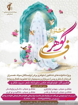 جشنواره کشوری گوهر فاطمی در استان البرز برگزار می شود