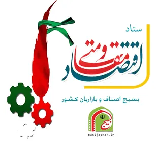 ظرفیت&zwnj;های بالقوه ستاد اقتصاد مقاومتی بسیج اصناف و بازاریان کشور